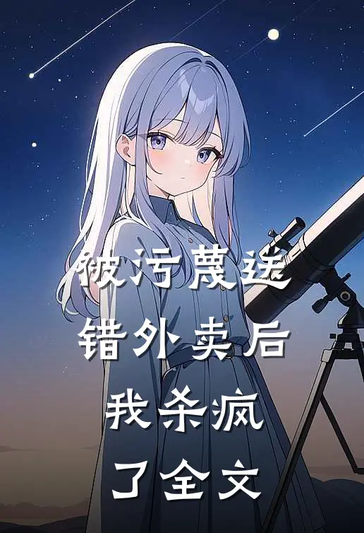 被污蔑送错外卖后,我杀疯了全文在线阅读