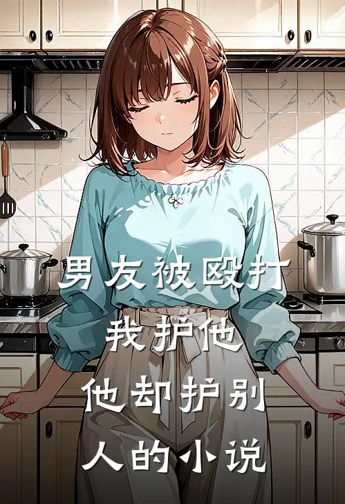 男友被殴打,我护他,他却护别人的是