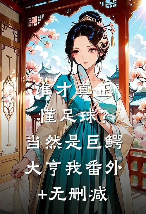 谁才真正懂足球？当然是巨鳄大亨我番外+无删减