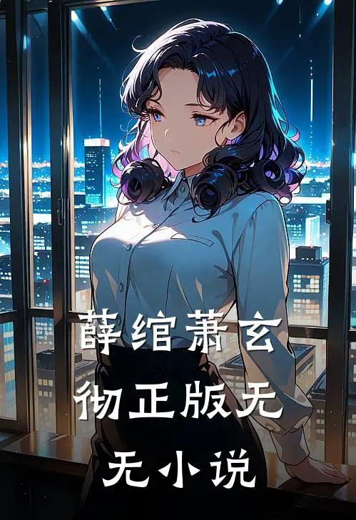 薛绾萧玄彻正版无无小说