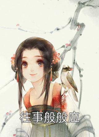 心声正在输出！大小姐靠我手撕渣男全文+后续