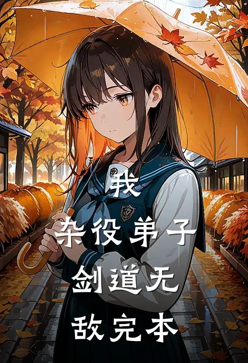 我，杂役弟子，剑道无敌完本