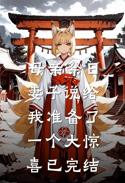 母亲祭日,妻子说给我准备了一个大惊喜已完结