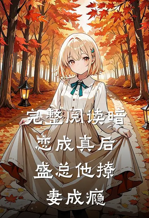 完整阅读暗恋成真后,盛总他撩妻成瘾