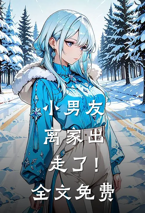 小男友,离家出走了!全文免费观看
