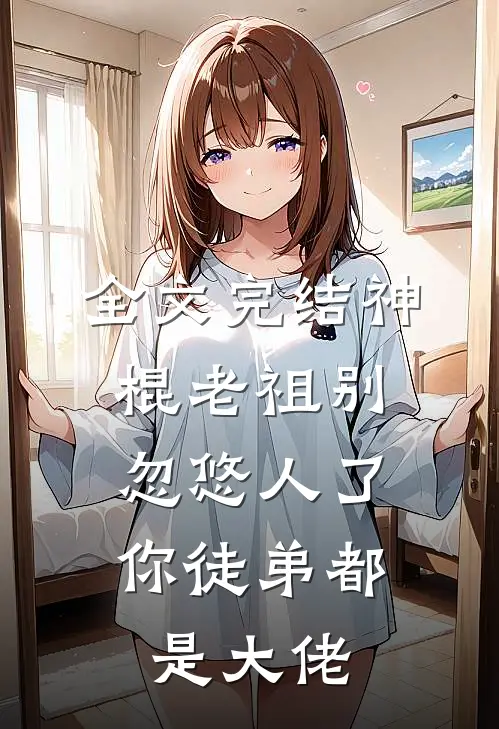 全文完结神棍老祖别忽悠人了,你徒弟都是大佬免费阅读