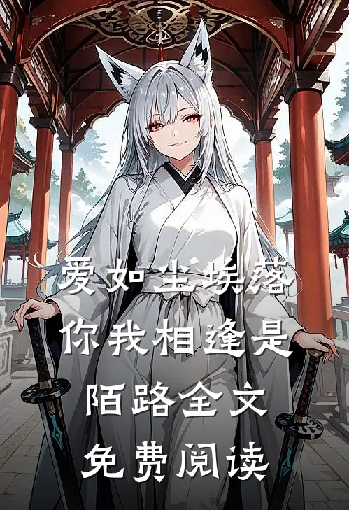 爱如尘埃落,你我相逢是陌路全文免费阅读