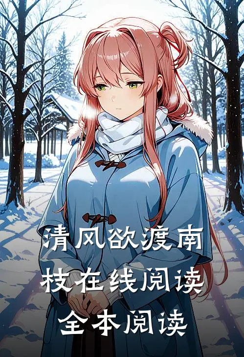 清风欲渡南枝在线阅读全本阅读