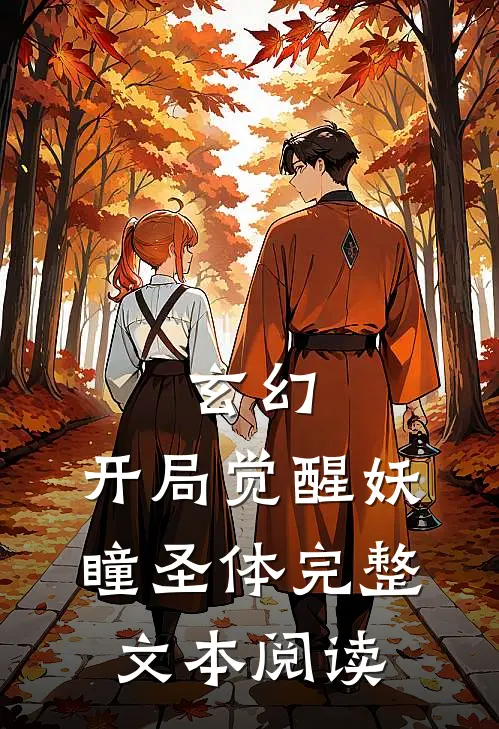 玄幻开局觉醒妖瞳圣体完整文本阅读