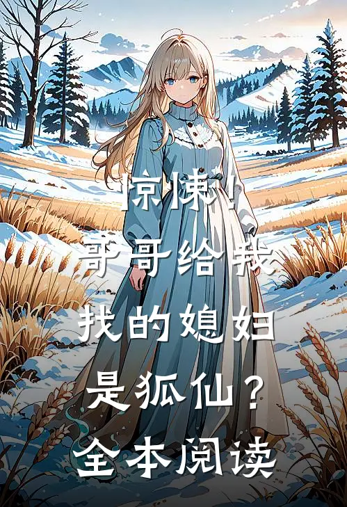 惊悚!哥哥给我找的媳妇是狐仙?全本阅读