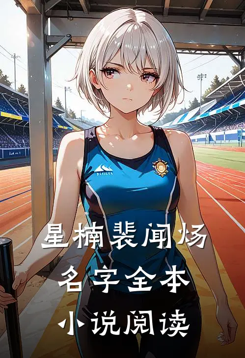 星楠裴闻炀名字全本小说阅读