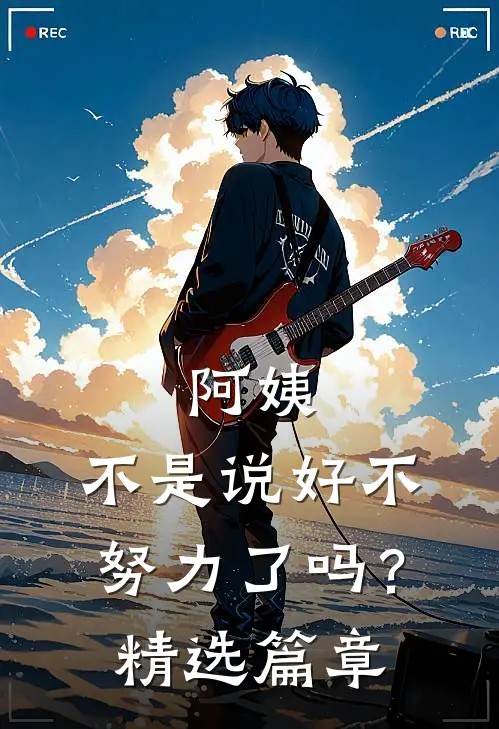 阿姨,不是说好不努力了吗?精选篇章在线阅读