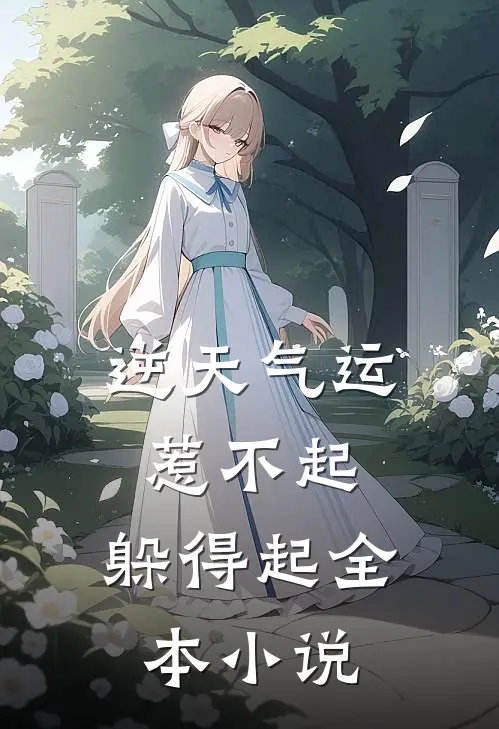逆天气运：惹不起，躲得起全本小说