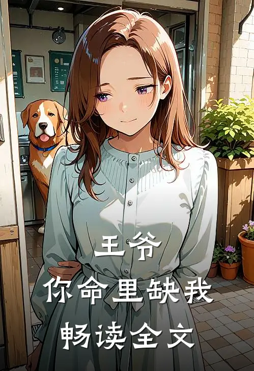 王爷,你命里缺我畅读全文免费