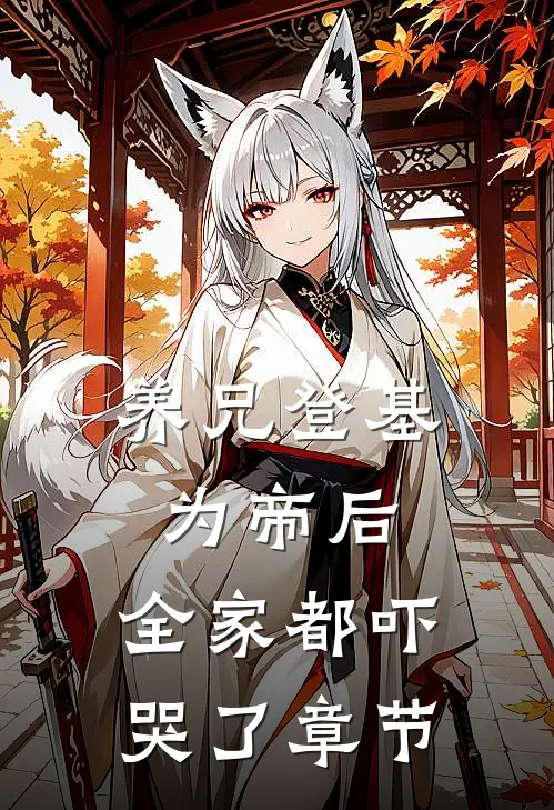 养兄登基为帝后,全家都吓哭了章节阅读