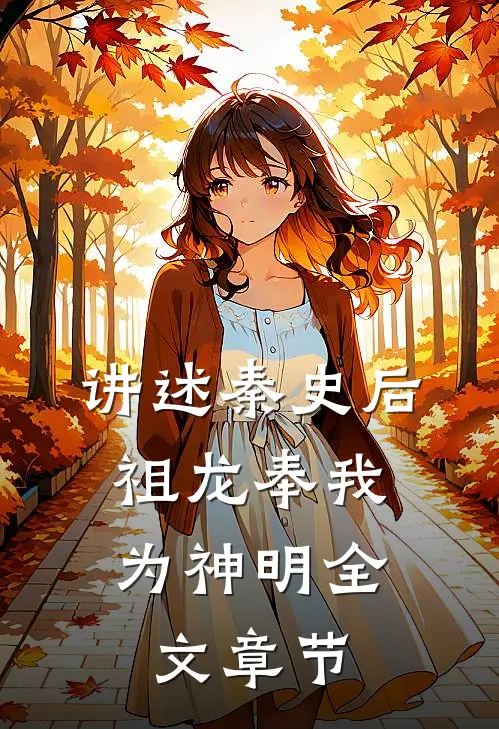 讲述秦史后,祖龙奉我为神明全文章节概括