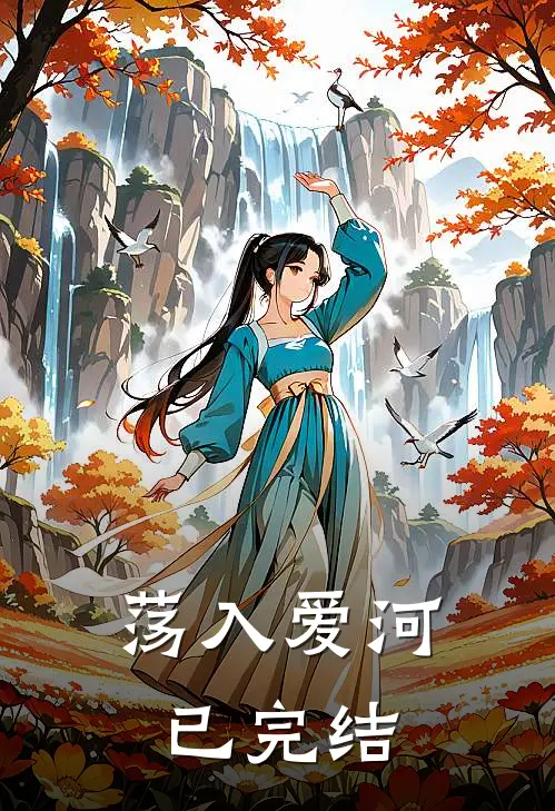 荡入爱河已完结