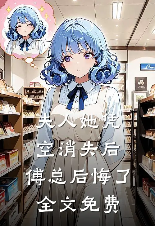 夫人她凭空消失后,傅总后悔了全文免费观看