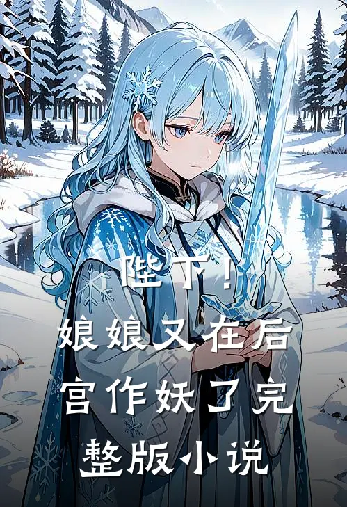 陛下!娘娘又在后宫作妖了完整版免费阅读