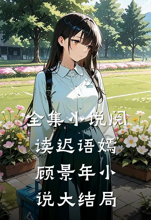 全集小说阅读迟语嫣顾景年小说大结局