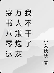 被偷听心声后，我被哥哥们宠上天长篇小说