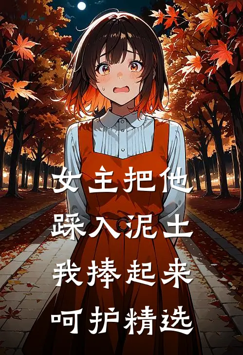 女主把他踩入泥土,我捧起来呵护精选文