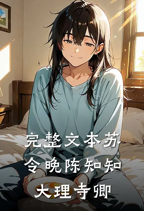 完整文本苏令晚陈知知大理寺卿