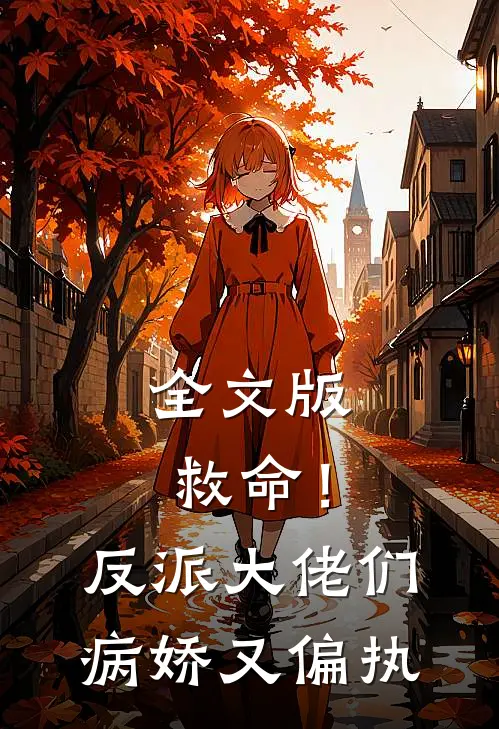 全文版救命！反派大佬们病娇又偏执