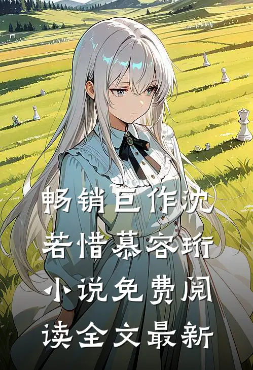 畅销巨作沈若惜慕容珩免费阅读全文最新章节