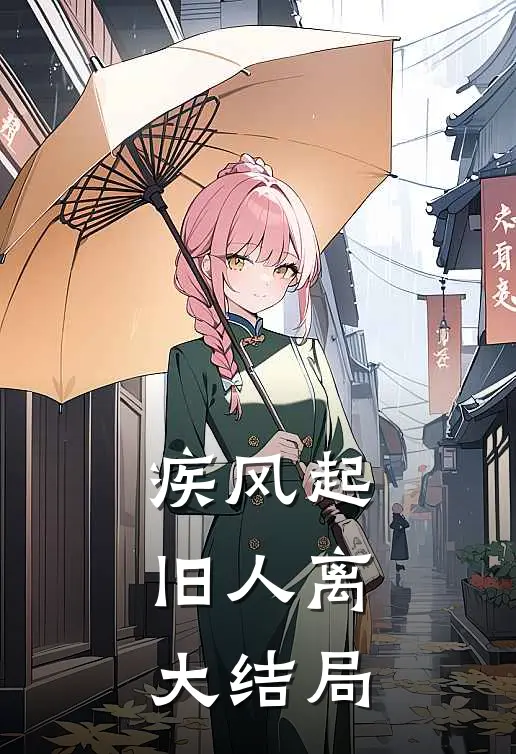 疾风起，旧人离大结局