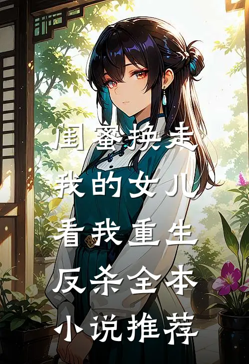 闺蜜换走我的女儿,看我重生反杀全本推荐完结