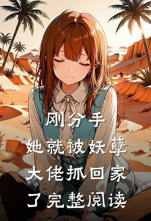刚分手,她就被妖孽大佬抓回家了完整阅读全文
