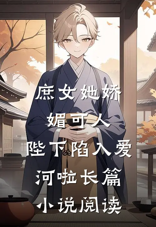 庶女她娇媚可人,陛下陷入爱河啦长篇阅读全文