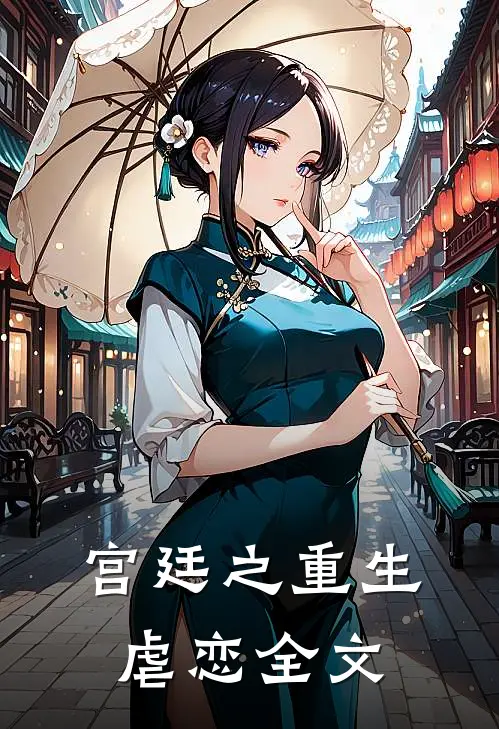 宫廷之重生虐恋全文