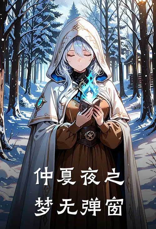 仲夏夜之梦无弹窗在线阅读