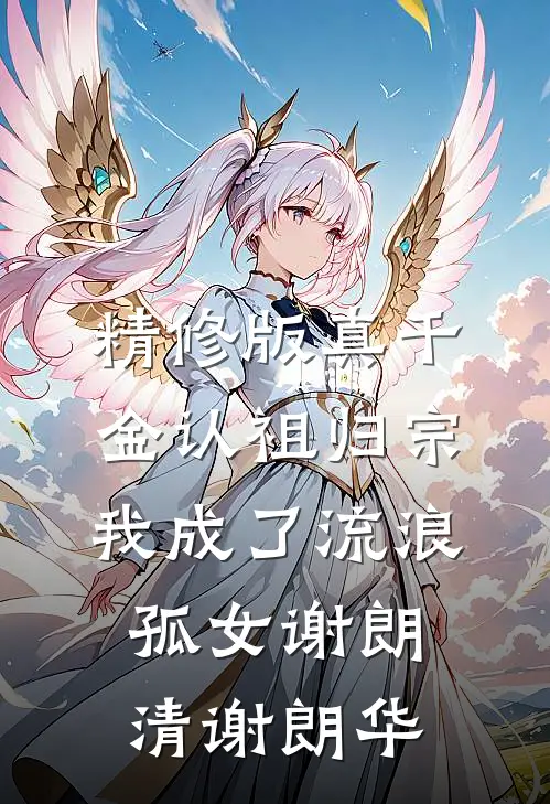 精修版真千金认祖归宗，我成了流浪孤女谢朗清谢朗华