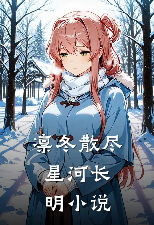 凛冬散尽,星河长明徐南书