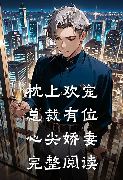枕上欢宠总裁有位心尖娇妻完整阅读免费