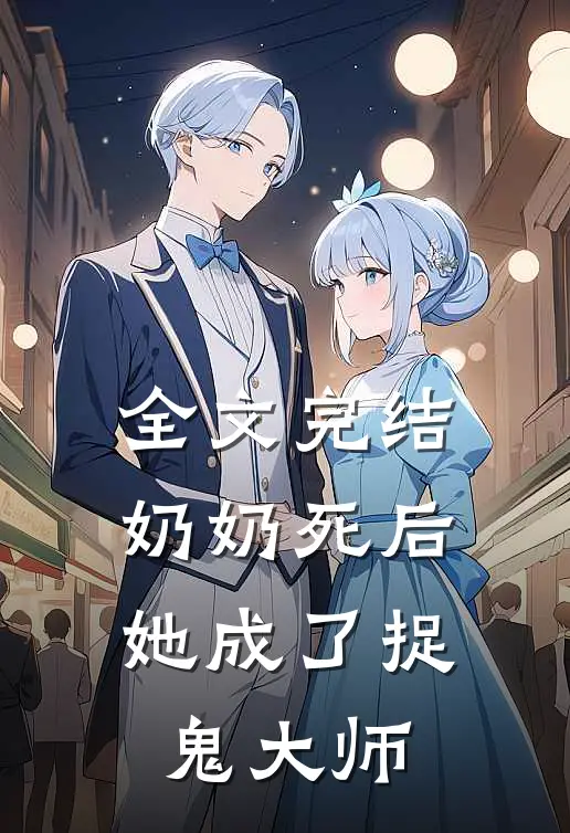 全文完结奶奶死后她成了捉鬼大师