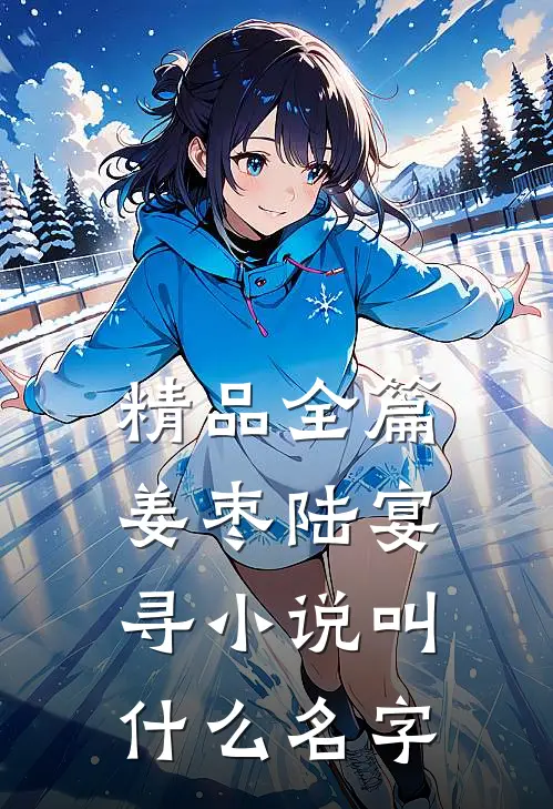 精品全篇姜枣陆宴寻小说叫什么名字
