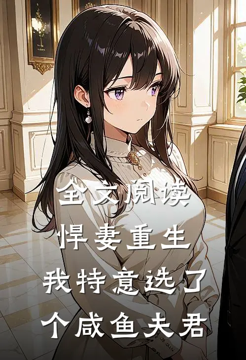 全文阅读悍妻重生我特意选了个咸鱼夫君