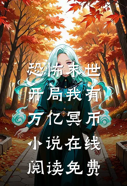恐怖末世,开局我有万亿冥币在线阅读免费全文
