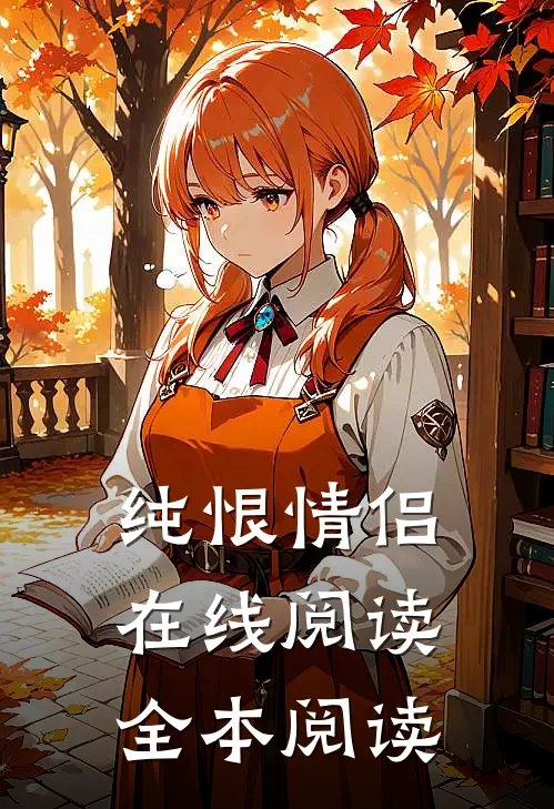 纯恨情侣在线阅读全本阅读