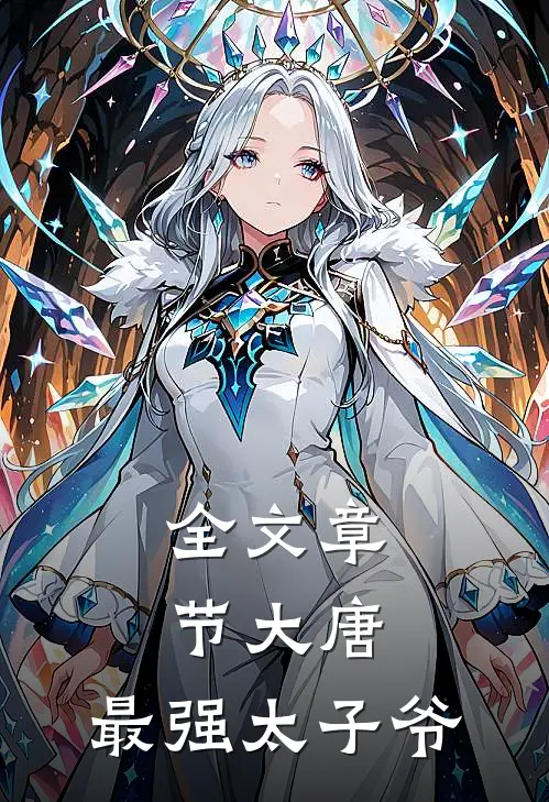 全文章节大唐最强太子爷免费阅读