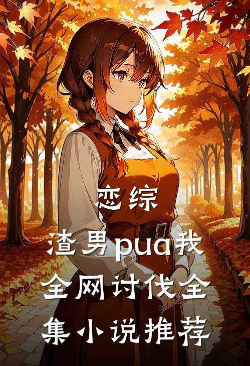 恋综：渣男pua我，全网讨伐全集小说推荐