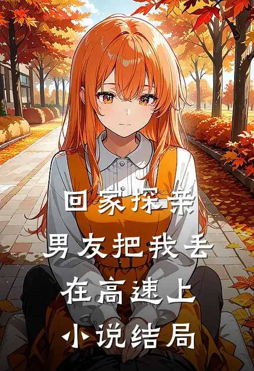回家探亲,男友把我丢在高速上结局是啥