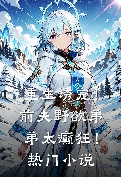 重生诱宠!前夫野欲弟弟太癫狂!热门免费阅读