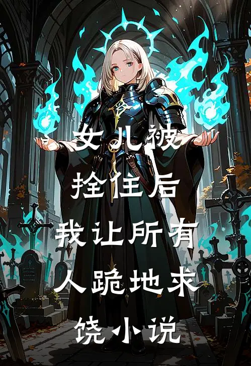 女儿被拴住后,我让所有人跪地求饶阅读