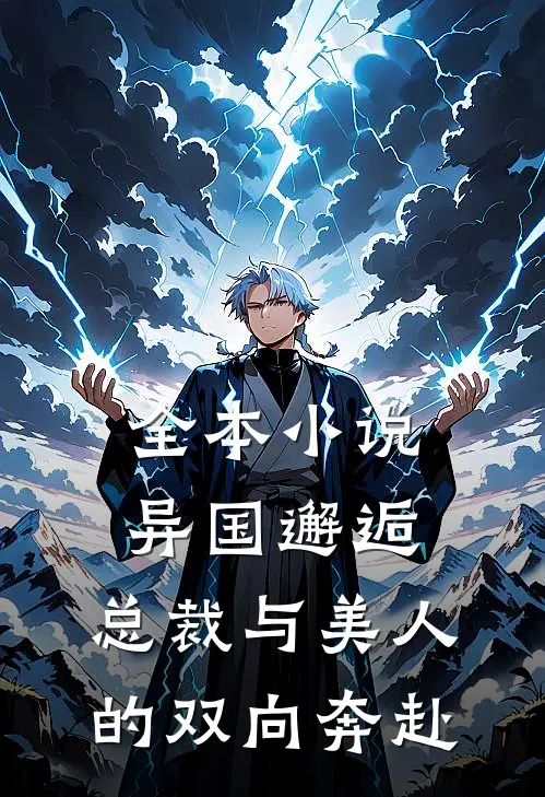 全本异国邂逅总裁与美人的双向奔赴全文阅读
