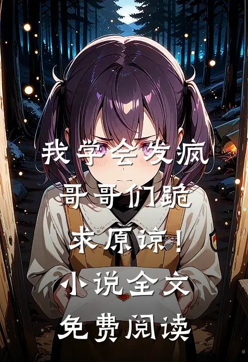我学会发疯,哥哥们跪求原谅!全文免费阅读无弹窗